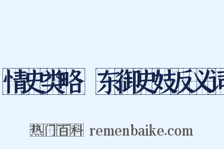 情史类略·东御史妓反义词是什么意思的图片